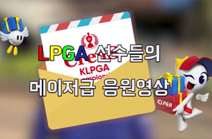 LPGA선수들의 크리스F&C KLPGA CHAMPIONSHIP 응원 영상